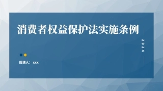 党课PPT课件含讲稿：消费者权益保护法实施条例全文解读（1万字，52张）