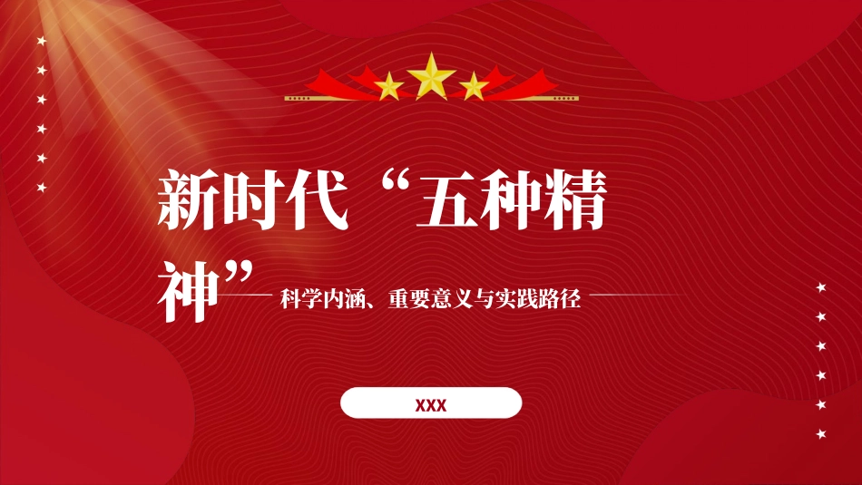 党课PPT课件含讲稿：新时代“五种精神”的科学内涵、重要意义与实践路径（13000字，37张）_第1页
