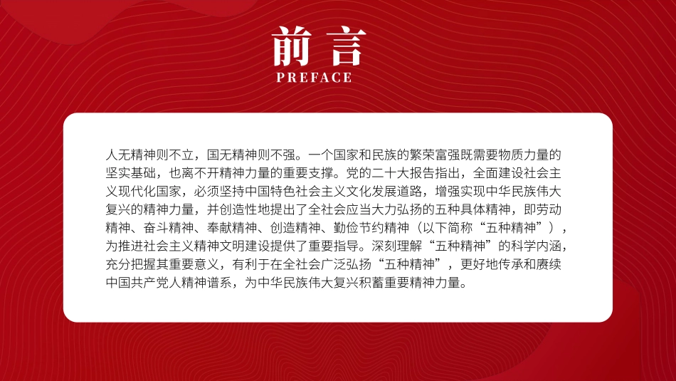 党课PPT课件含讲稿：新时代“五种精神”的科学内涵、重要意义与实践路径（13000字，37张）_第2页