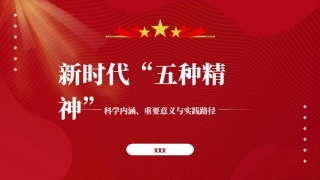 党课PPT课件含讲稿：新时代“五种精神”的科学内涵、重要意义与实践路径（13000字，37张）