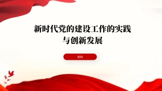 党课PPT课件含讲稿：新时代党的建设工作的实践与创新发展（7800字，24张）