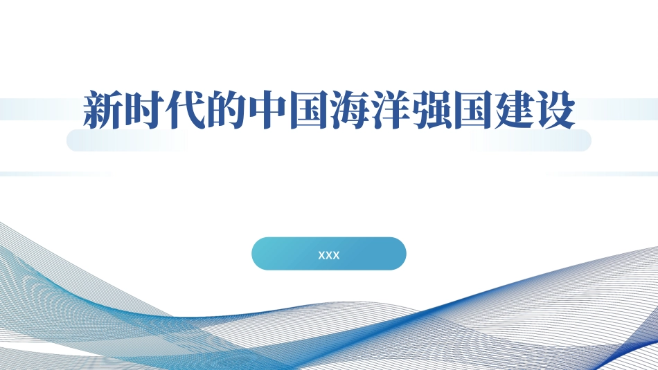 党课PPT课件含讲稿：新时代的中国海洋强国建设（4700字，25张）_第1页