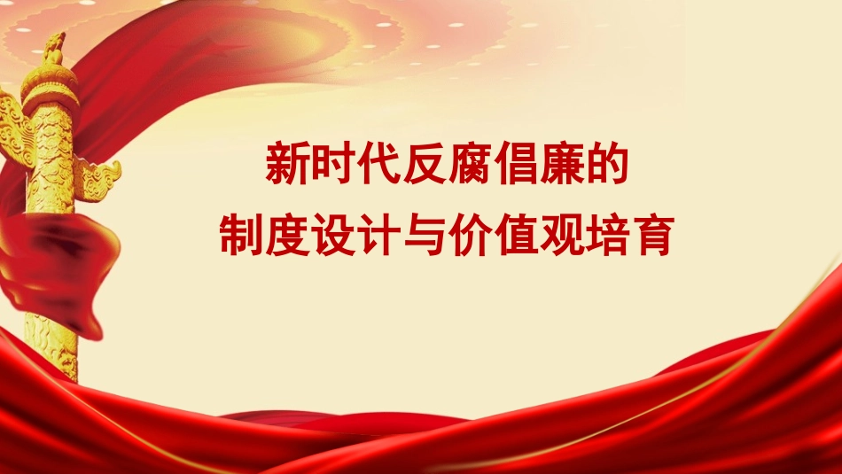 党课PPT课件含讲稿：新时代反腐倡廉的制度设计与价值观培育26_第1页