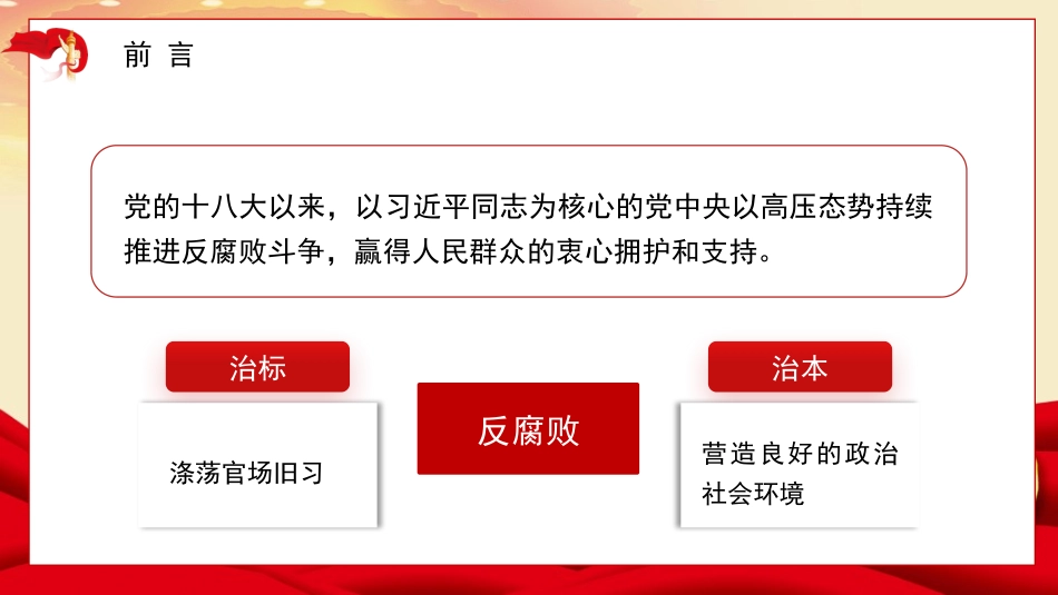 党课PPT课件含讲稿：新时代反腐倡廉的制度设计与价值观培育26_第2页