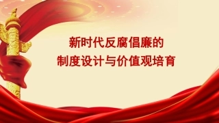 党课PPT课件含讲稿：新时代反腐倡廉的制度设计与价值观培育26