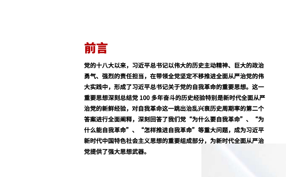 党课PPT课件含讲稿：新时代全面从严治党的强大思想武器——深入学习习近平总书记关于党的自我革命的重要思想_第2页