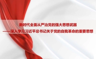 党课PPT课件含讲稿：新时代全面从严治党的强大思想武器——深入学习习近平总书记关于党的自我革命的重要思想