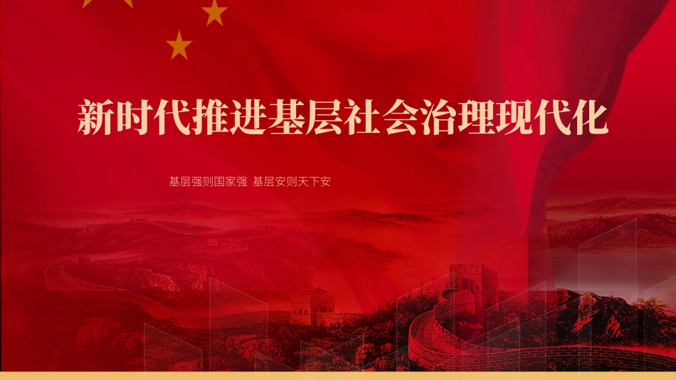 党课PPT课件含讲稿：新时代推进基层社会治理现代化_第1页