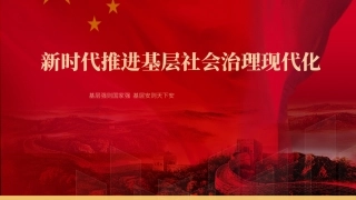 党课PPT课件含讲稿：新时代推进基层社会治理现代化