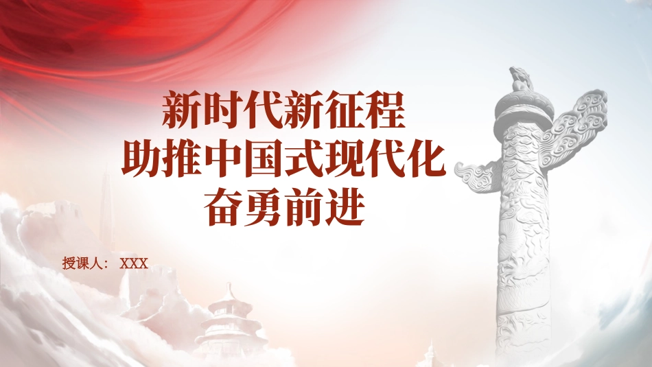 党课PPT课件含讲稿：新时代新征程上把中国式现代化不断推向前进（6200,36）_第1页