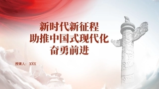 党课PPT课件含讲稿：新时代新征程上把中国式现代化不断推向前进（6200,36）