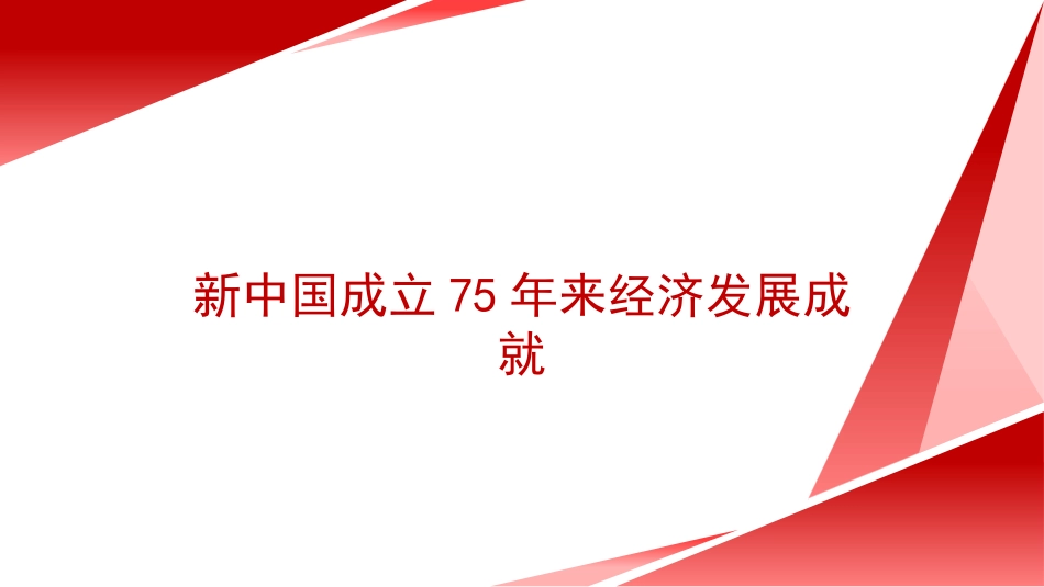 党课PPT课件含讲稿：新中国成立75年来经济发展成就_第1页