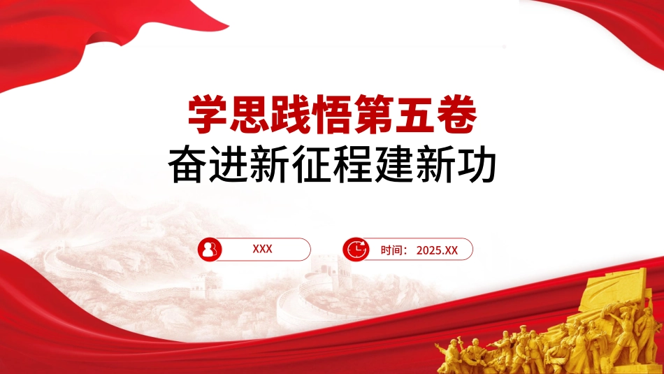党课PPT课件含讲稿：学思践悟第五卷 奋进新征程建新功20_第1页