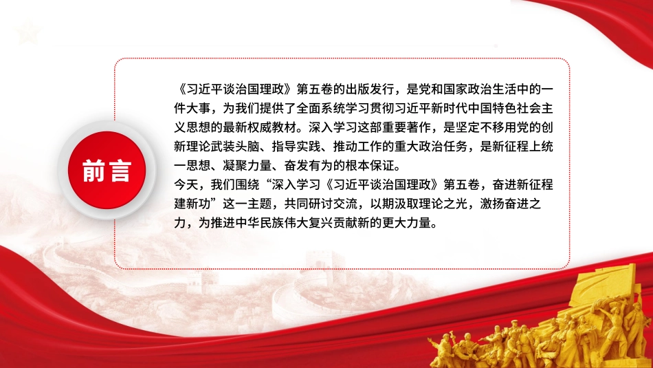党课PPT课件含讲稿：学思践悟第五卷 奋进新征程建新功20_第2页