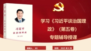 党课PPT课件含讲稿：学习《习近平谈治国理政》第五卷专题辅导授课