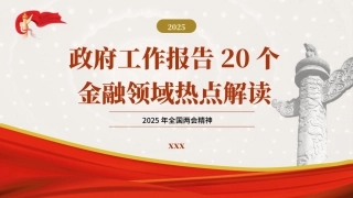 党课PPT课件含讲稿：学习2025年全国两会20个金融领域热点（7300字，23张）