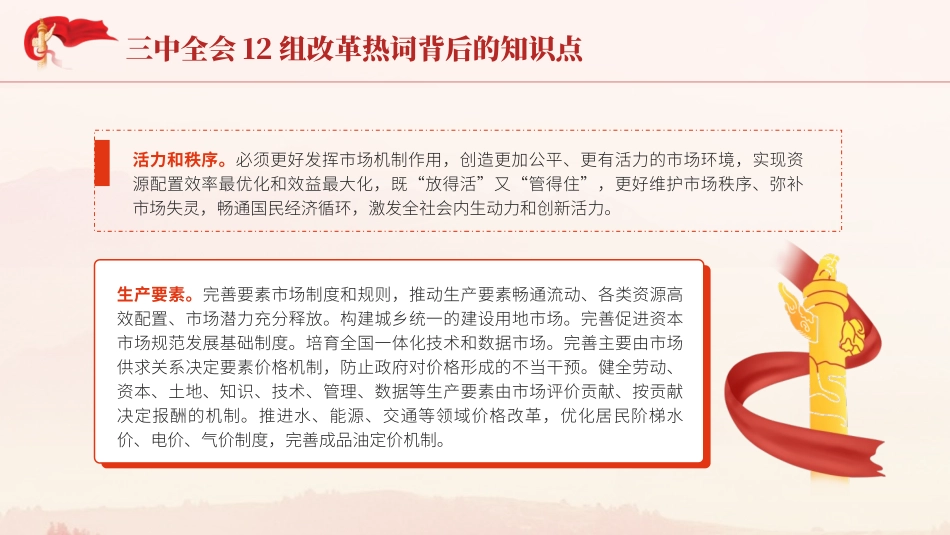 党课PPT课件含讲稿：学习二十届三中全会12组改革热词背后的知识点（2100字，10张）_第2页
