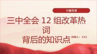 党课PPT课件含讲稿：学习二十届三中全会12组改革热词背后的知识点（2100字，10张）