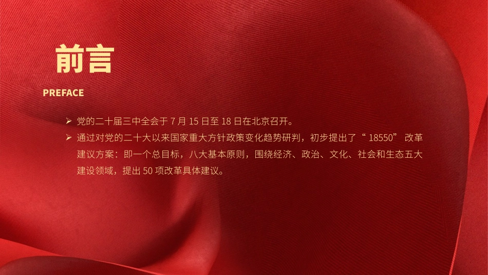 党课PPT课件含讲稿：学习二十届三中全会50项改革具体建议（7400字，65张）_第2页