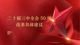 党课PPT课件含讲稿：学习二十届三中全会50项改革具体建议（7400字，65张）