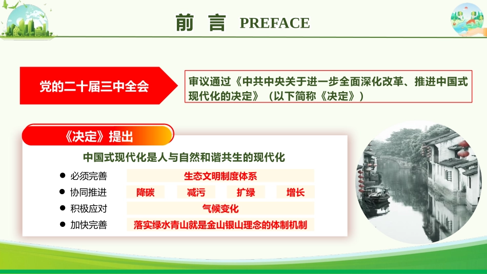 党课PPT课件含讲稿：学习贯彻习近平生态文明思想全面推进建设美丽中国（4400字，27张）_第2页