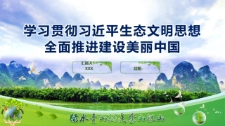 党课PPT课件含讲稿：学习贯彻习近平生态文明思想全面推进建设美丽中国（4400字，27张）