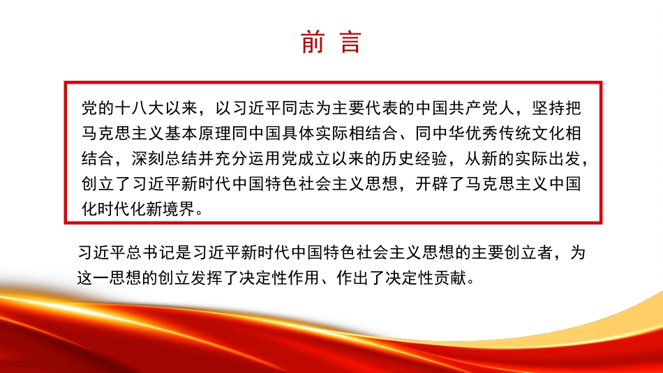 党课PPT课件含讲稿：学习贯彻习近平新时代中国特色社会主义思想的新理念新思想新战略_第2页