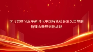 党课PPT课件含讲稿：学习贯彻习近平新时代中国特色社会主义思想的新理念新思想新战略