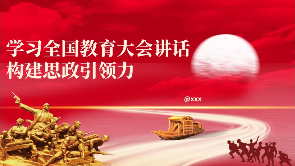 党课PPT课件含讲稿：学习全国教育大会精神 构建思政引领力（2700字，17张）_第1页