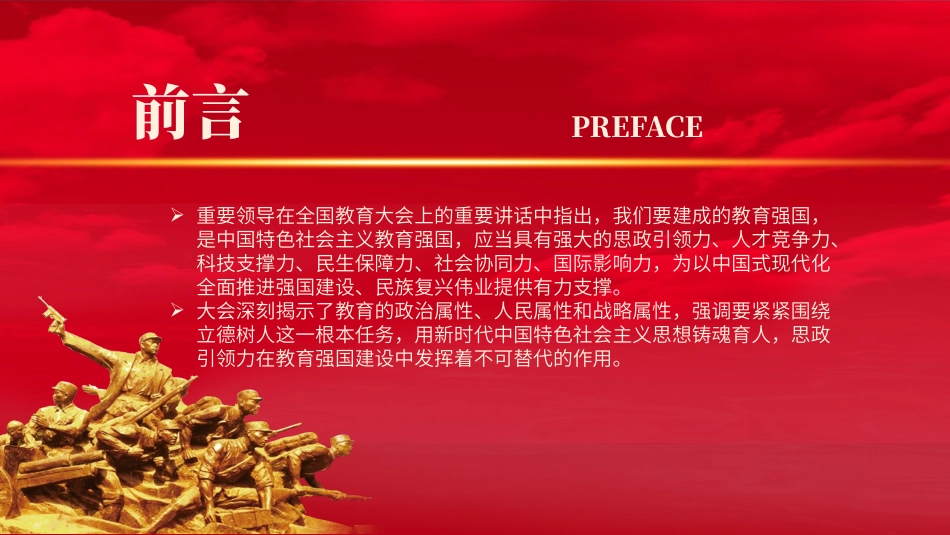 党课PPT课件含讲稿：学习全国教育大会精神 构建思政引领力（2700字，17张）_第2页