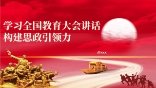 党课PPT课件含讲稿：学习全国教育大会精神 构建思政引领力（2700字，17张）