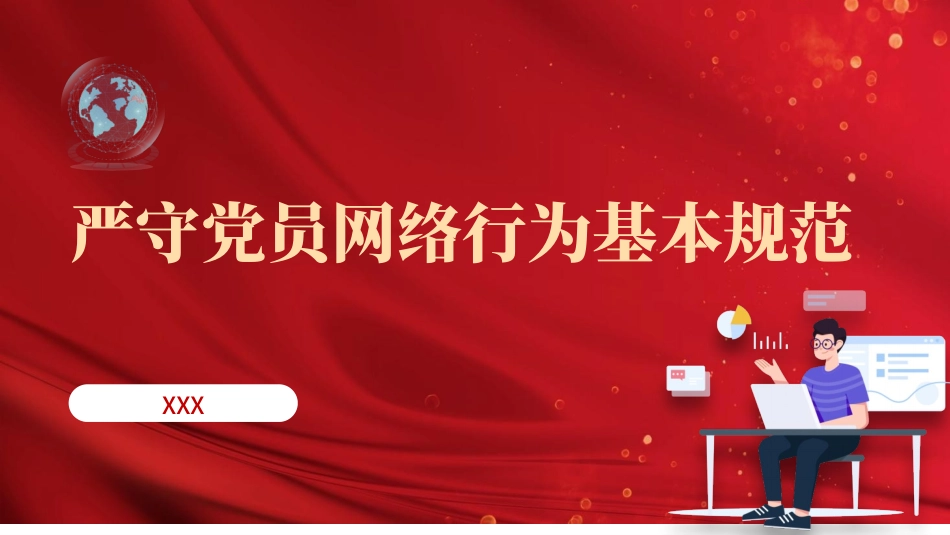 党课PPT课件含讲稿：严守党员网络行为基本规范（2800,19，党员网络行为规定）_第1页