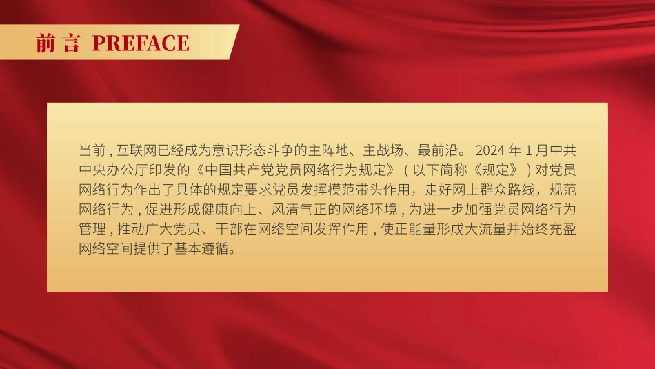 党课PPT课件含讲稿：严守党员网络行为基本规范（2800,19，党员网络行为规定）_第2页