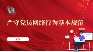 党课PPT课件含讲稿：严守党员网络行为基本规范（2800,19，党员网络行为规定）
