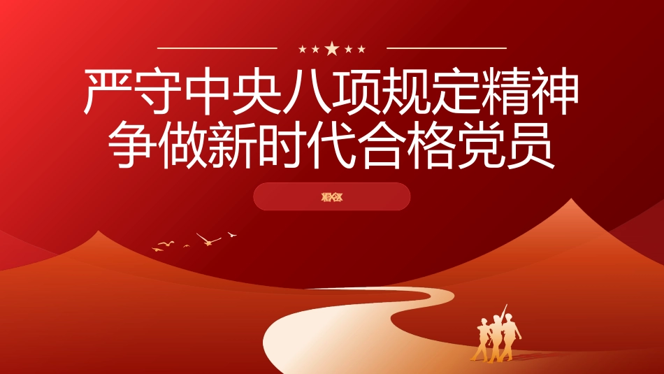 党课PPT课件含讲稿：严守中央八项规定精神 做新时代合格党员（专题4200字，17张）_第1页