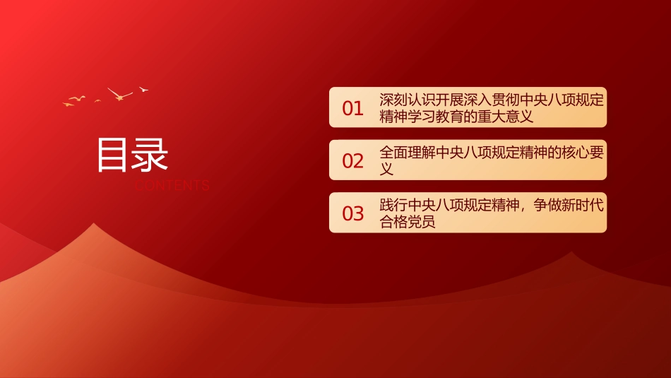 党课PPT课件含讲稿：严守中央八项规定精神 做新时代合格党员（专题4200字，17张）_第2页