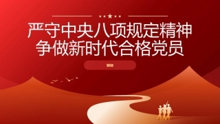 党课PPT课件含讲稿：严守中央八项规定精神 做新时代合格党员（专题4200字，17张）