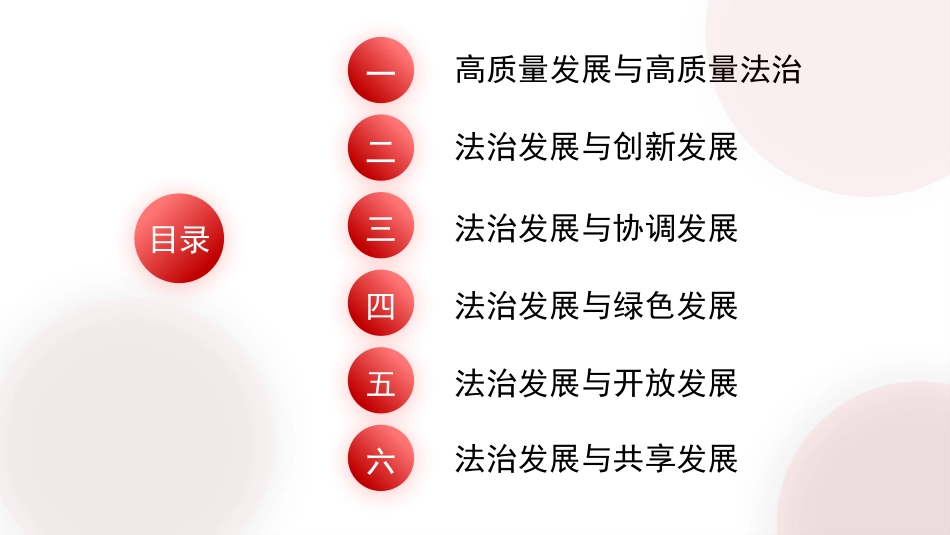党课PPT课件含讲稿：以高质量法治保障高质量发展（法治思想）_第2页