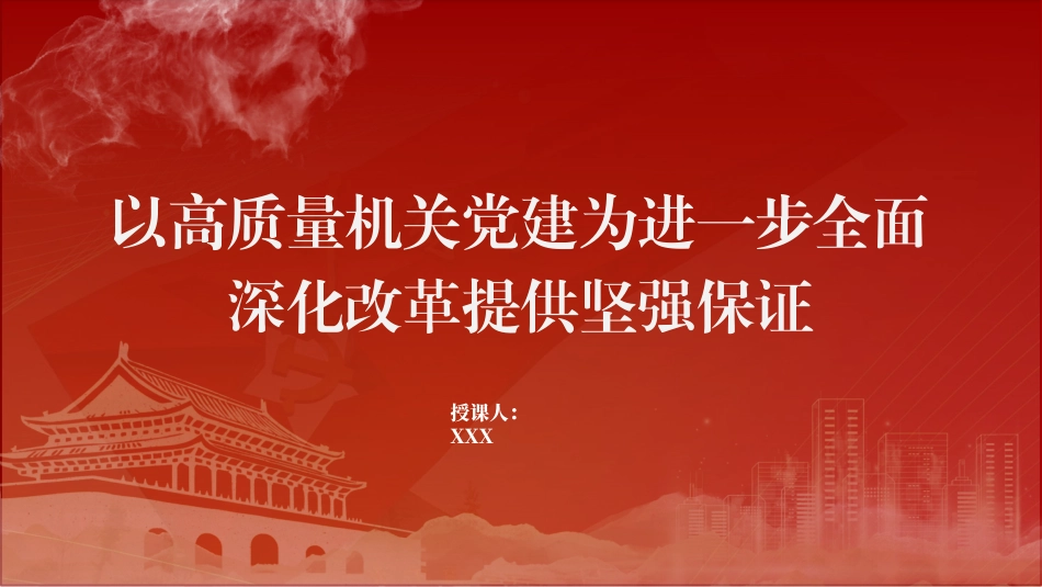 党课PPT课件含讲稿：以高质量机关党建为进一步全面深化改革提供坚强保证（5300字，28张，结合三中全会精神）_第1页