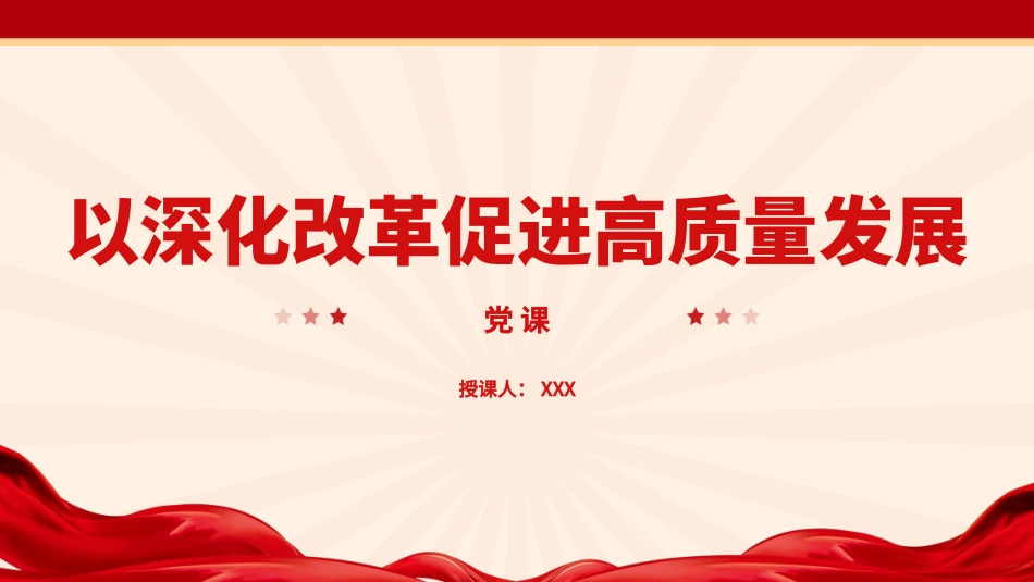 党课PPT课件含讲稿：以深化改革促进高质量发展（5900,26）_第1页