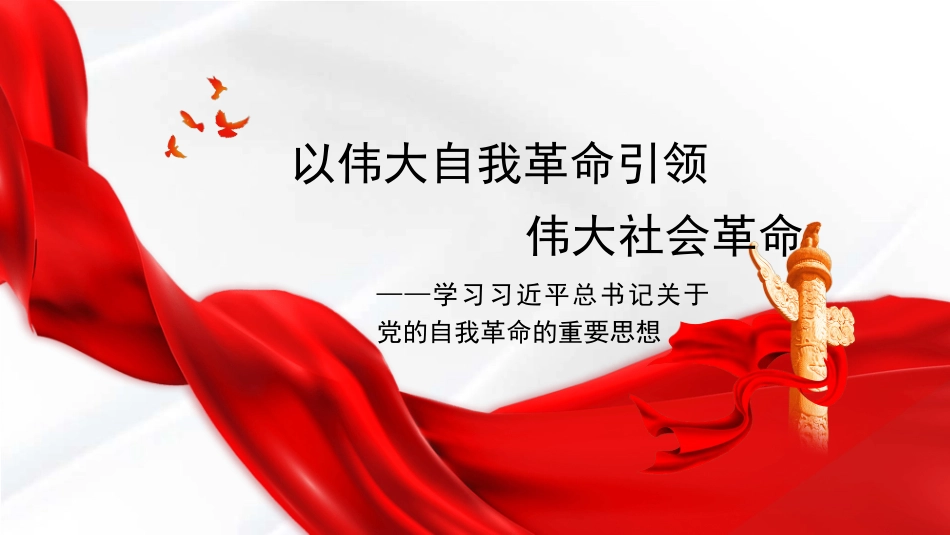 党课PPT课件含讲稿：以伟大自我革命引领伟大社会革命27_第1页