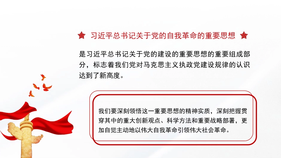 党课PPT课件含讲稿：以伟大自我革命引领伟大社会革命27_第2页