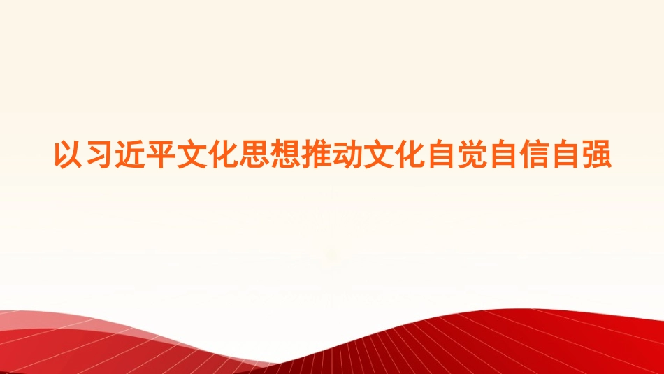 党课PPT课件含讲稿：以习近平文化思想推动文化自觉自信自强_第1页