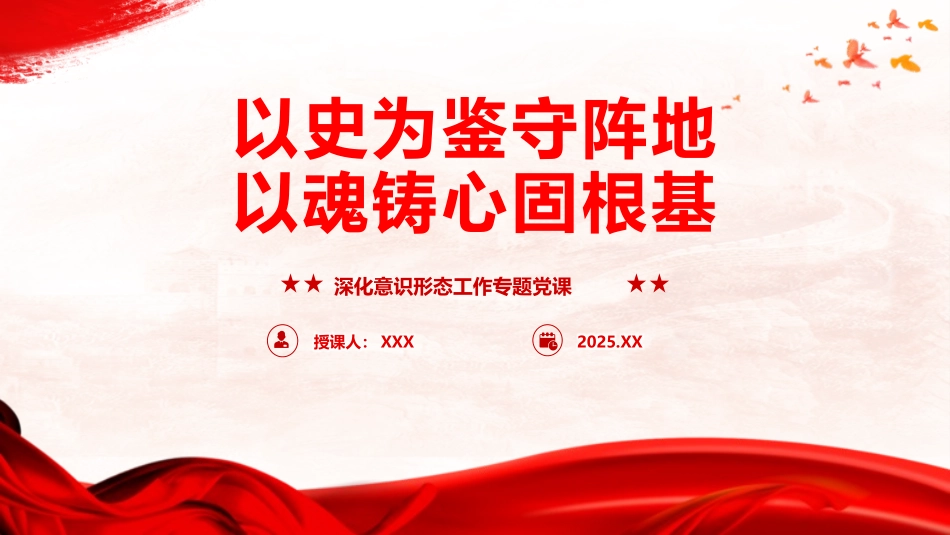 党课PPT课件含讲稿：意识形态结合抗战精神党课讲稿：以史为鉴守阵地、以魂铸心固根基（6400字，60张）_第1页