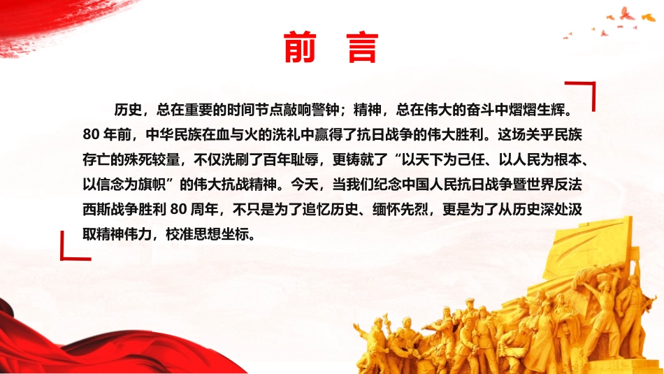 党课PPT课件含讲稿：意识形态结合抗战精神党课讲稿：以史为鉴守阵地、以魂铸心固根基（6400字，60张）_第2页