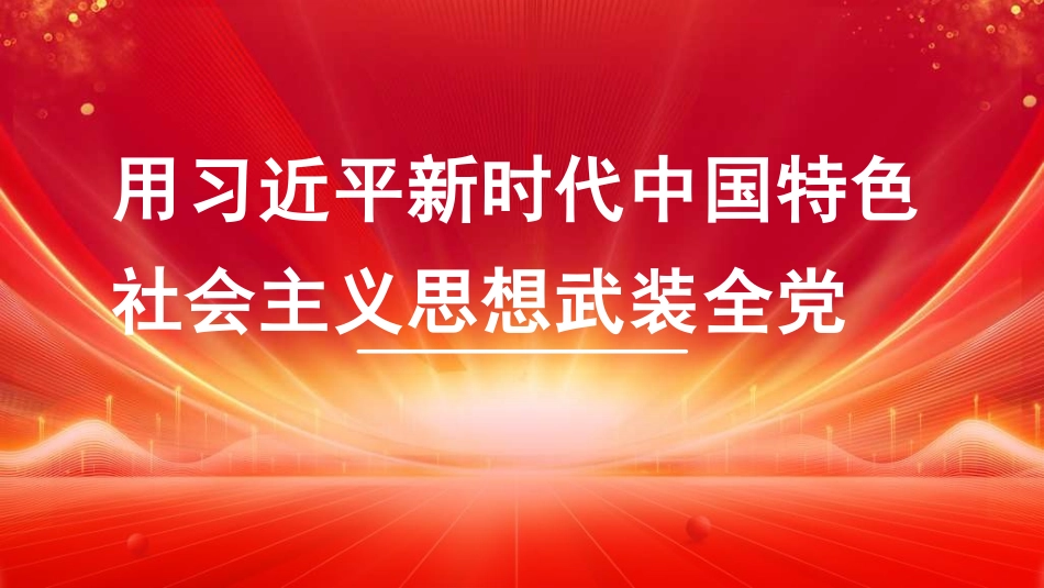 党课PPT课件含讲稿：用习近平新时代中国特色社会主义思想武装全党_第1页