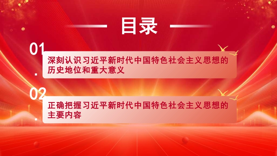 党课PPT课件含讲稿：用习近平新时代中国特色社会主义思想武装全党_第2页