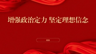 党课PPT课件含讲稿：增强政治定力坚定理想信念（2300,17）