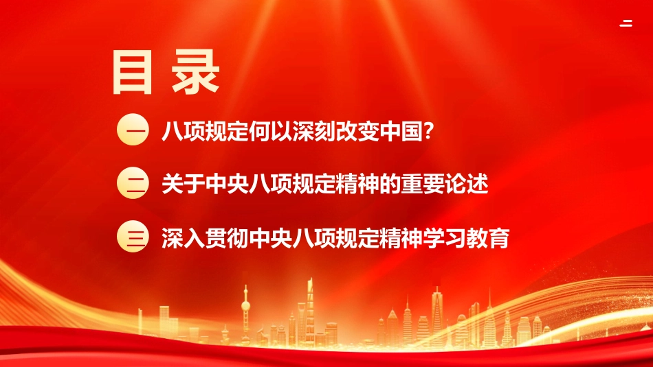 党课PPT课件含讲稿：扎实开展深入贯彻中央八项规定精神学习教育专题辅导授课_第2页