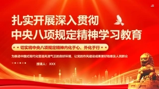党课PPT课件含讲稿：扎实开展深入贯彻中央八项规定精神学习教育专题辅导授课